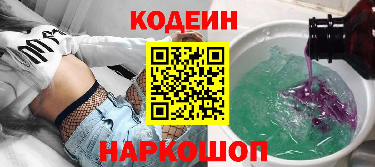 Кодеиновый сироп Lean Purple Drank  Вход с VPN  Ишимбай  Codein напиток Lean (лин) 